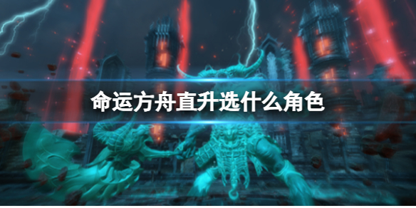 《命运方舟》直升角色推荐