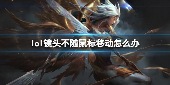 《英雄联盟》镜头不随鼠标移动解决方法