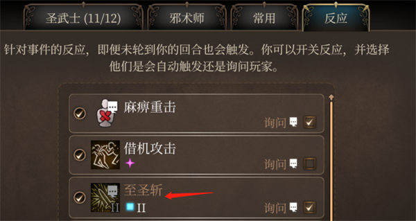 《博德之门3》锁帕不能反应至圣斩原因