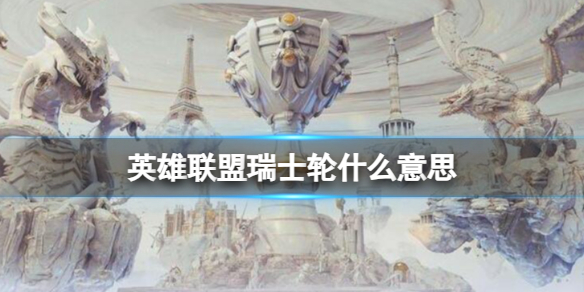 《英雄联盟》瑞士轮赛程介绍