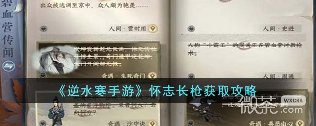 逆水寒手游怀志长枪获取攻略分享