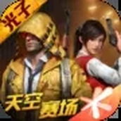 和平精英天文漫游（安卓版）