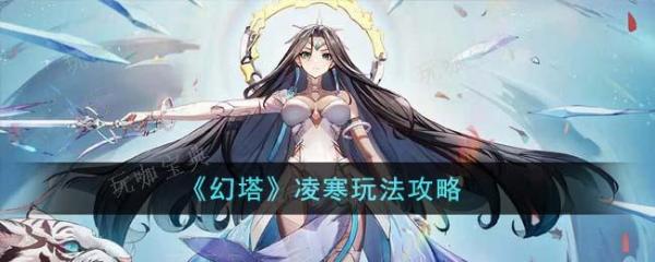 《幻塔》凌寒玩法推荐