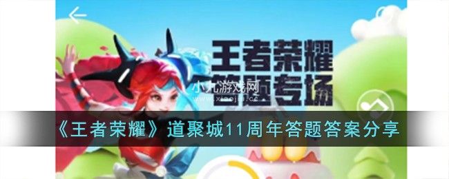 王者荣耀道聚城11周年答题活动答案是什么