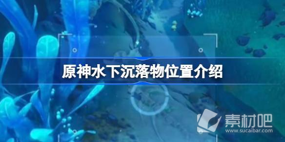 《原神》水下沉落物位置一览