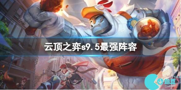 《云顶之弈》s9.5最强阵容
