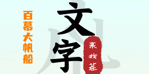 文字来找茬百慕大帆船攻略