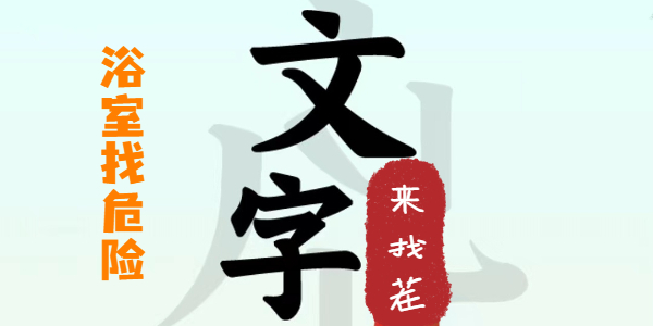 文字来找茬浴室找危险攻略