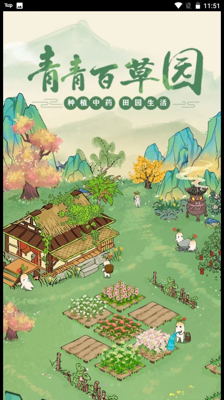 青青百草园正式版