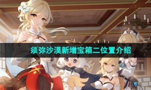 《原神》4.0须弥沙漠新增宝箱二位置介绍