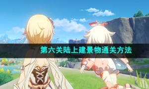 《原神》光影研学旖旎水界陆上建景物通关方法