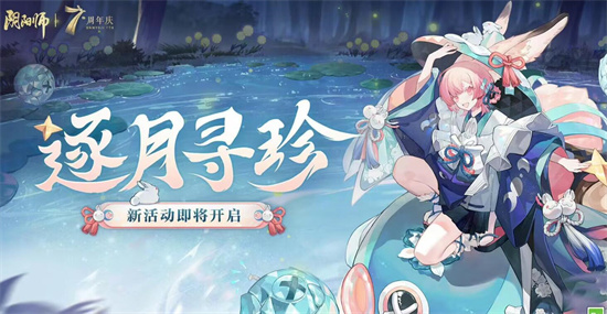阴阳师逐月寻珍怎么玩