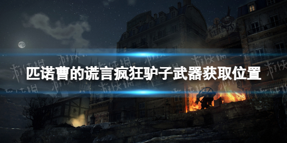 《匹诺曹的谎言》疯狂驴子武器在哪？ 疯狂驴子武器获取位置