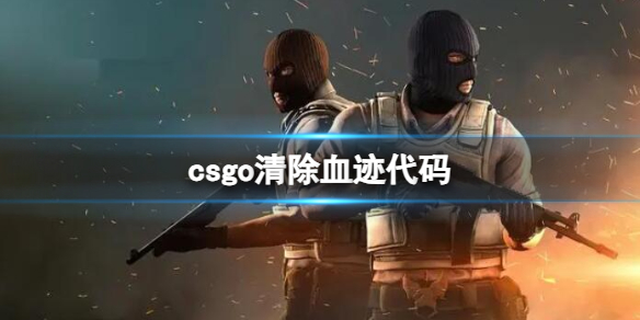《csgo》清除血迹代码介绍