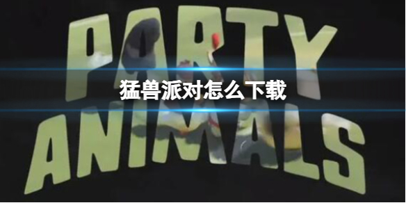 《猛兽派对》下载方法介绍