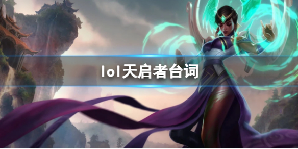 《英雄联盟》天启者卡尔玛台词
