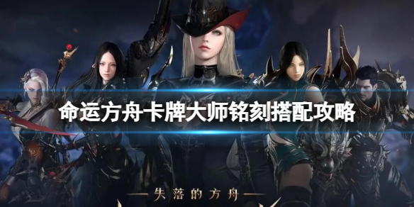 《命运方舟》卡牌大师铭刻搭配攻略推荐