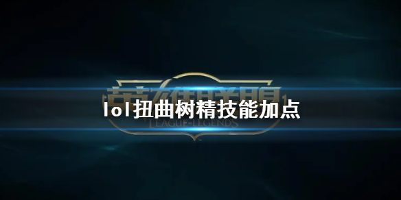 《英雄联盟》扭曲树精茂凯技能加点推荐