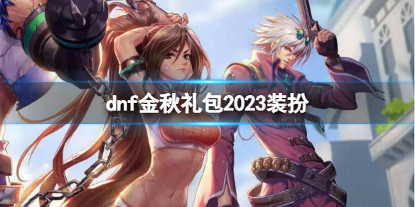 《dnf》金秋礼包2023装扮一览