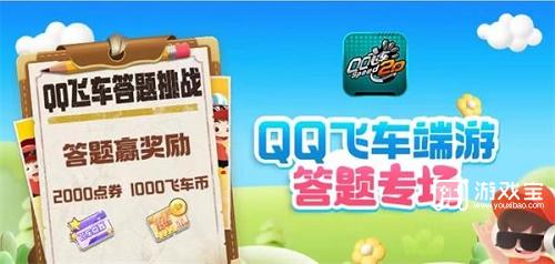 QQ飞车道聚城11周年答题答案策略