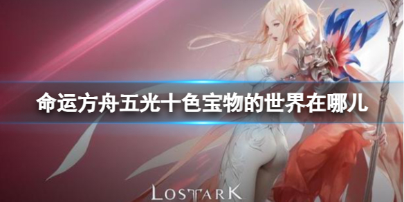《命运方舟》五光十色宝物的世界位置介绍