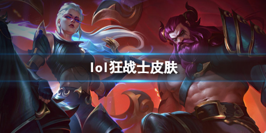 《英雄联盟》狂战士奥拉夫皮肤一览