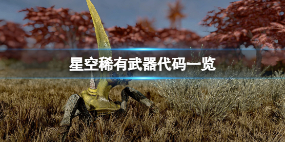 《星空》稀有武器代码有哪些？稀有武器代码一览