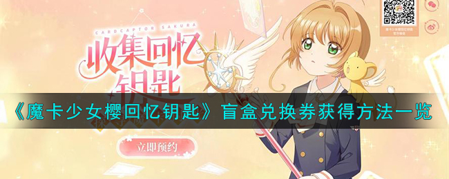 《魔卡少女樱回忆钥匙》盲盒兑换券获得方法一览