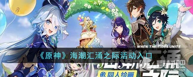 《原神》海潮汇涌之际活动入口一览