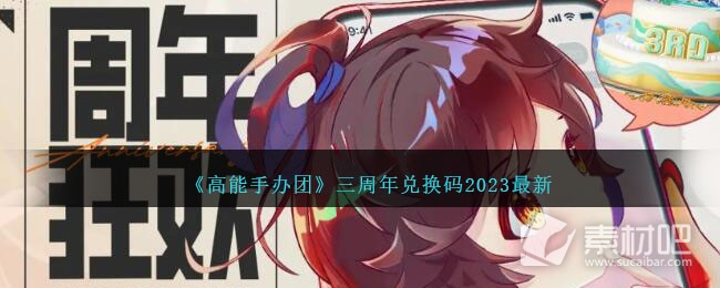 《高能手办团》全新三周年兑换码2023