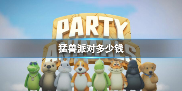 《猛兽派对》价格介绍