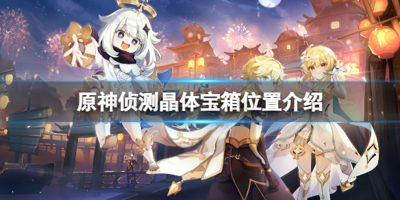 《原神》侦测晶体宝箱在哪？侦测晶体宝箱位置介绍