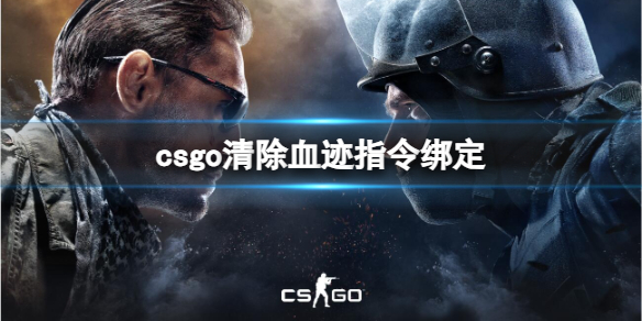 《csgo》清除血迹指令绑定介绍