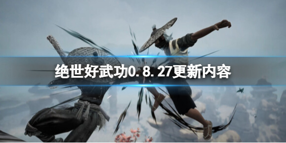 《绝世好武功》0.8.27更新了什么？0.8.27更新内容