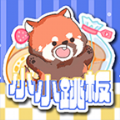 小小跳板正式版