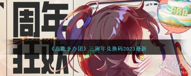 高能手办团最新三周年兑换码大全2023