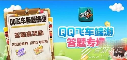 QQ飞车道聚城11周年答题答案攻略分享