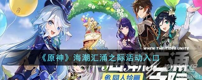 原神海潮汇涌之际活动入口介绍