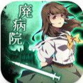 废弃医院密室游戏下载