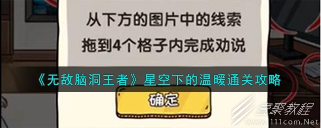 无敌脑洞王者星空下的温暖通关攻略