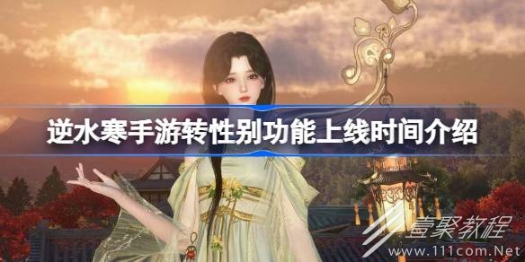 逆水寒手游转性别功能上线时间一览