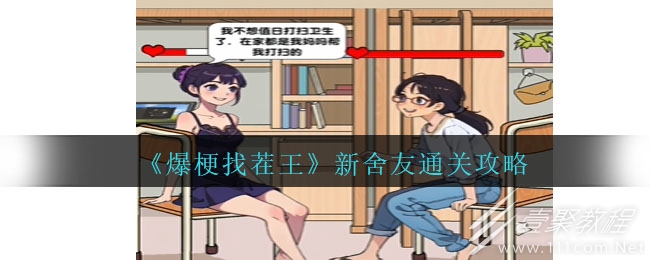 爆梗找茬王新舍友通关攻略