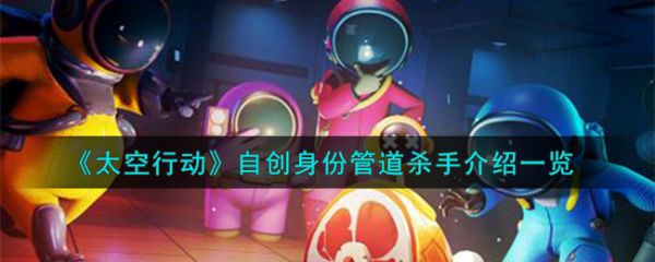 太空行动自创身份管道杀手怎么样