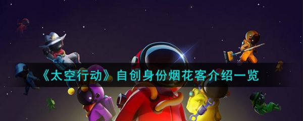 太空行动自创身份烟花客介绍