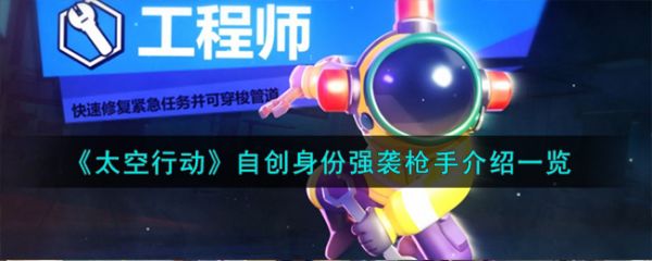 太空行动自创身份强袭枪手介绍