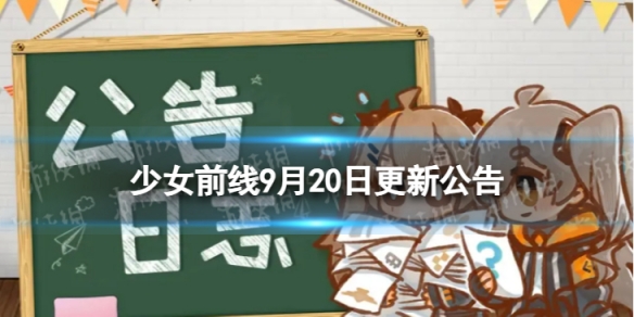 《少女前线》9月20日更新公告9月20日更新内容一览
