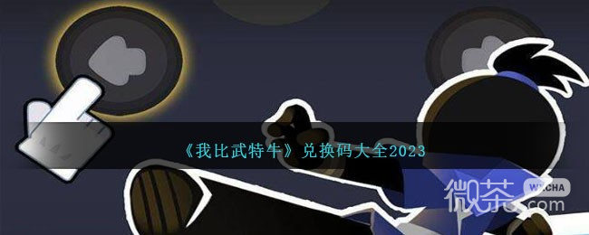 我比武特牛最新兑换码大全2023一览