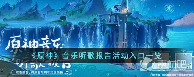 《原神》音乐听歌报告活动入口一览