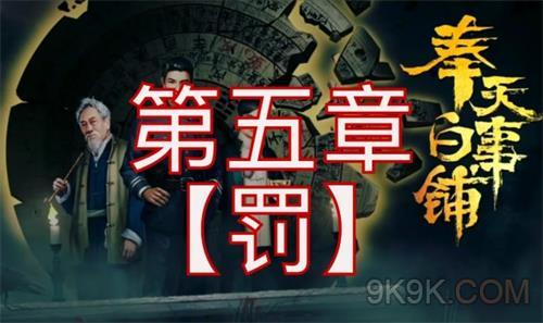 奉天白事铺第五章通关攻略
