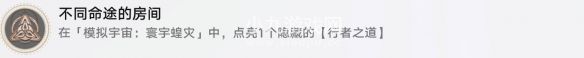 崩坏星穹铁道成就不同命途的房间如何达成